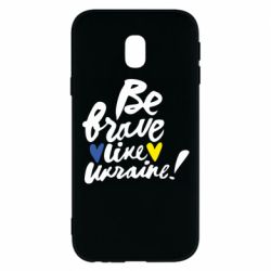 Чехол для Samsung J3 2017 Be brave like Ukraine - PrintSalon