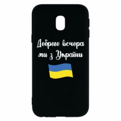 Чехол для Samsung J3 2017 Доброго вечора ми з України! - PrintSalon