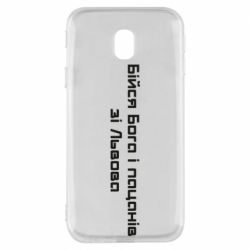 Чехол для Samsung J3 2017 Бойся Бога и пацанов со Львова - PrintSalon