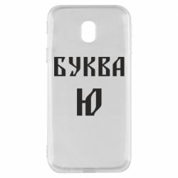 Чохол для Samsung J3 2017 Буква Ю II - PrintSalon