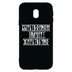 Чехол для Samsung J3 2017 Быть вольным значит жить вечно