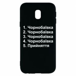 Чехол для Samsung J3 2017 Чернобаевка принятие - PrintSalon