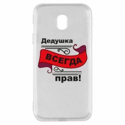 Чохол для Samsung J3 2017 Дідусь правий - PrintSalon