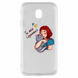 Чехол для Samsung J3 2017 Девочка с котом - ты мое сердечко - PrintSalon