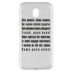 Чехол для Samsung J3 2017 Дике поле - PrintSalon