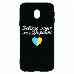 Чехол для Samsung J3 2017 Доброго ранку, ми з України! - PrintSalon