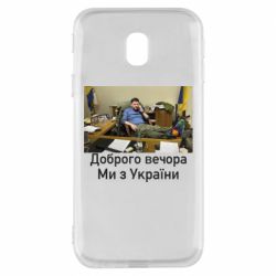 Чехол для Samsung J3 2017 Доброго вечера, мы с Украины! Ким - PrintSalon