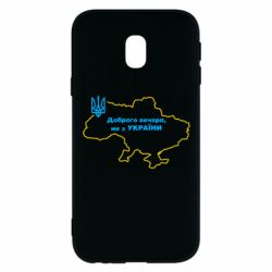 Чехол для Samsung J3 2017 Доброго вечера, мы з Украины! Карта Украины - PrintSalon