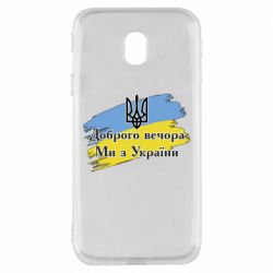 Чохол для Samsung J3 2017Доброго Вечора ми з України Герб - PrintSalon