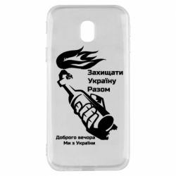 Чехол для Samsung J3 2017 Доброго вечора ми з України, коктейль молотова - PrintSalon