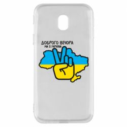 Чохол для Samsung J3 2017Доброго вечора, ми з України! Мир - PrintSalon