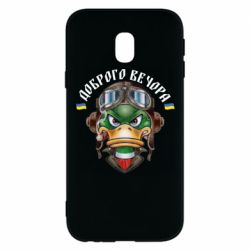 Чехол для Samsung J3 2017 Доброго вечора! Утка - PrintSalon