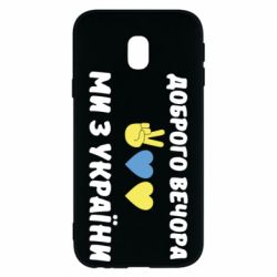 Чехол для Samsung J3 2017 Доброго вечора - PrintSalon