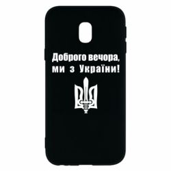 Чехол для Samsung J3 2017 Доброго вечора! - PrintSalon