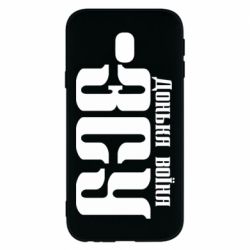 Чехол для Samsung J3 2017 Дочь воина ВСУ - PrintSalon