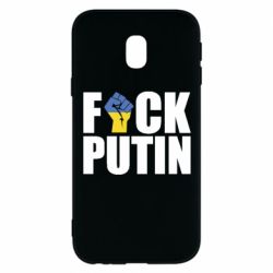 Чохол для Samsung J3 2017FUCK PUTIN - PrintSalon