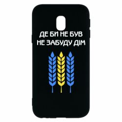 Чехол для Samsung J3 2017 Где бы не был не забудь дом - PrintSalon