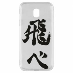 Чохол для Samsung J3 2017 Haikyuu - Fly High - PrintSalon