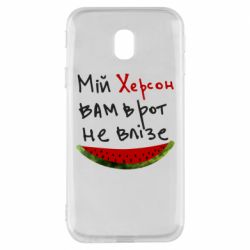 Чехол для Samsung J3 2017 Херсон арбуз - PrintSalon