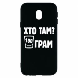 Чехол для Samsung J3 2017 Хто там? 100 грам - PrintSalon