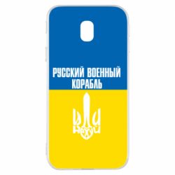 Чохол для Samsung J3 2017Іди нахуй російський військовий корабель! Прапор України - PrintSalon