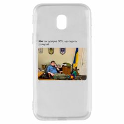 Чехол для Samsung J3 2017 Ким доверяет ЗСУ - PrintSalon