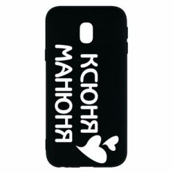 Чехол для Samsung J3 2017 Ксюня манюня - PrintSalon