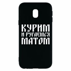 Чохол для Samsung J3 2017 Куримо и лаємося матом - PrintSalon