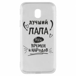 Чехол для Samsung J3 2017 Лучший папа всех времен и народов - PrintSalon