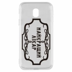 Чехол для Samsung J3 2017 Лучший Врач - PrintSalon