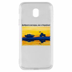Чехол для Samsung J3 2017 Марка Добрый вечер, мы из Украины! Трактор - PrintSalon