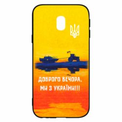 Чохол для Samsung J3 2017 Марка Добрый вечер - PrintSalon
