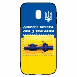 Чехол для Samsung J3 2017 Марка. Доброго вечера мы с Украины - PrintSalon