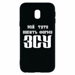 Чехол для Samsung J3 2017 Мой папа носит форму ВСУ - PrintSalon