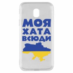 Чохол для Samsung J3 2017Моя хата всюди - PrintSalon