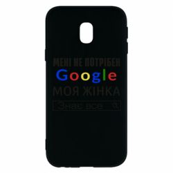 Чехол для Samsung J3 2017 Моя жена знает всё - PrintSalon