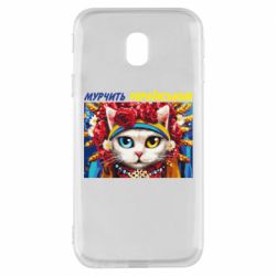 Чехол для Samsung J3 2017 Мурчит на украинском - PrintSalon