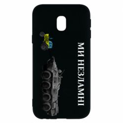 Чохол для Samsung J3 2017Ми незламні - PrintSalon