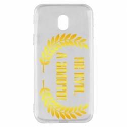 Чохол для Samsung J3 2017 Не Кум А Золото - PrintSalon