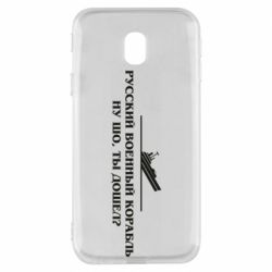 Чехол для Samsung J3 2017 Ну шо, дошел? - PrintSalon