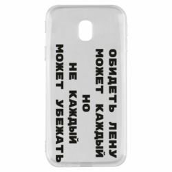 Чехол для Samsung J3 2017 Обидеть Лену может каждый, но не каждый может убежать - PrintSalon