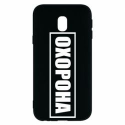 Чохол для Samsung J3 2017Охорона в рамці - PrintSalon