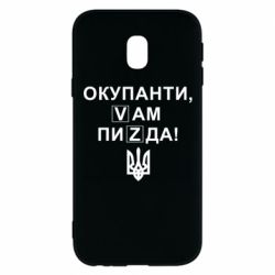Чехол для Samsung J3 2017 Окупанти, Vам пиZda - PrintSalon