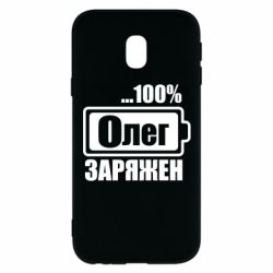 Чехол для Samsung J3 2017 Олег Заряжен - PrintSalon