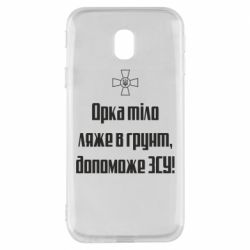 Чехол для Samsung J3 2017 Орка тіло ляже в грунт, допоможе ЗСУ - PrintSalon