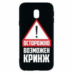 Чехол для Samsung J3 2017 Осторожно возможен кринж - PrintSalon