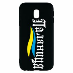 Чехол для Samsung J3 2017 Паляница с символикой Украины - PrintSalon