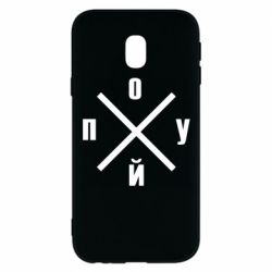 Чехол для Samsung J3 2017 По*уй - PrintSalon