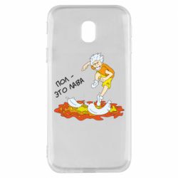 Чехол для Samsung J3 2017 Пол это лава - PrintSalon