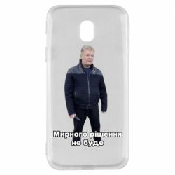 Чехол для Samsung J3 2017 Порошенко. Мирного рішення не буде - PrintSalon